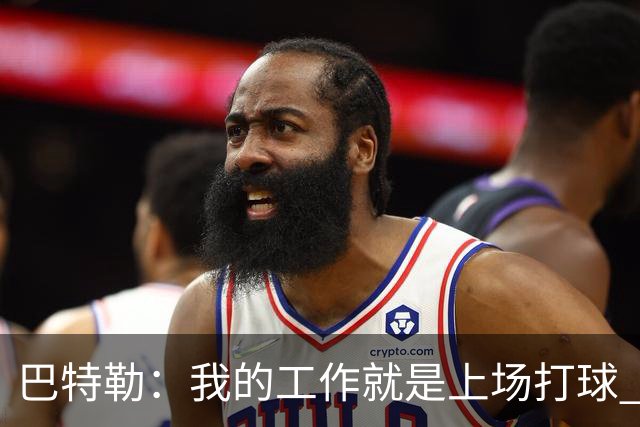 巴特勒：我的工作就是上场打球 其他问题得去问我经纪人和邓利维