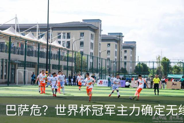 巴萨危？世界杯冠军主力确定无缘国家德比
