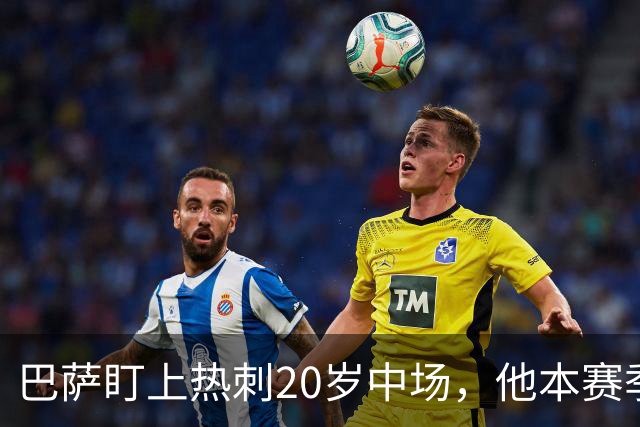 巴萨盯上热刺20岁中场，他本赛季英超只首发2次