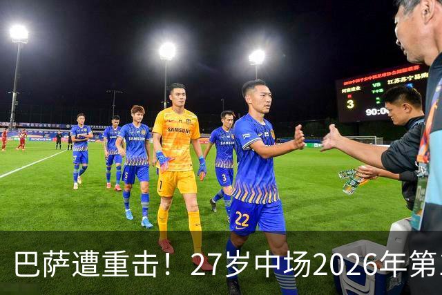 巴萨遭重击！27岁中场2026年第1次受伤：将休战1个月 无缘国家德比