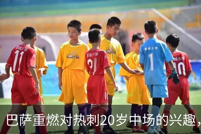巴萨重燃对热刺20岁中场的兴趣，出场时间成隐忧