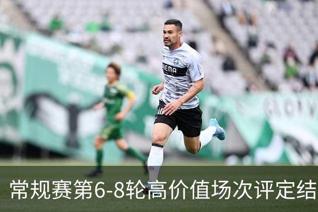常规赛第6-8轮高价值场次评定结果：山东VS广东和北京VS广厦入选