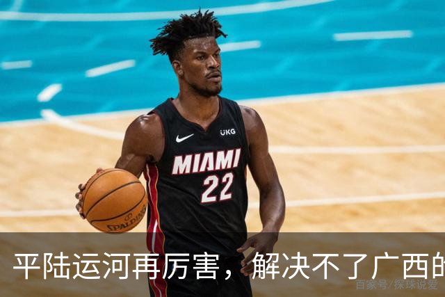 平陆运河再厉害，解决不了广西的根本问题！老百姓看得最明白