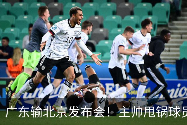 广东输北京发布会！主帅甩锅球员，博日奇惨败后直指难受！