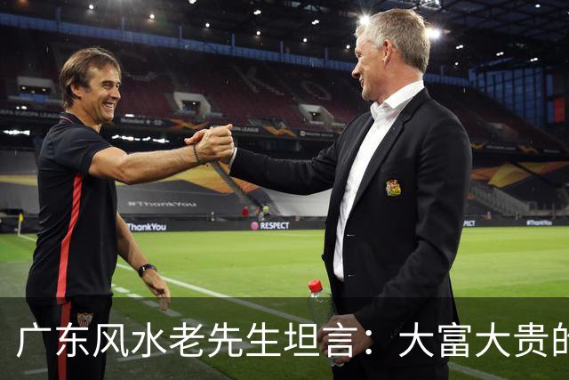 广东风水老先生坦言：大富大贵的命，绝大多数普通人根本承受不起