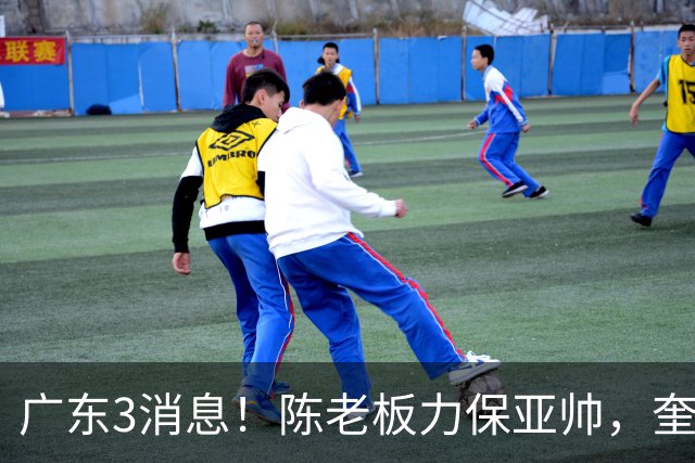广东3消息！陈老板力保亚帅，奎因或有望回归救火，杜锋爱将再失业