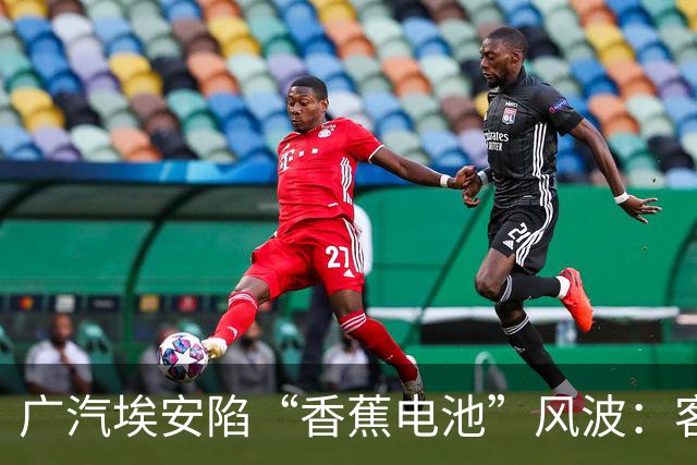 广汽埃安陷“香蕉电池”风波：客服称在走召回流程，三名车主投诉遭“只修不换”后获回应