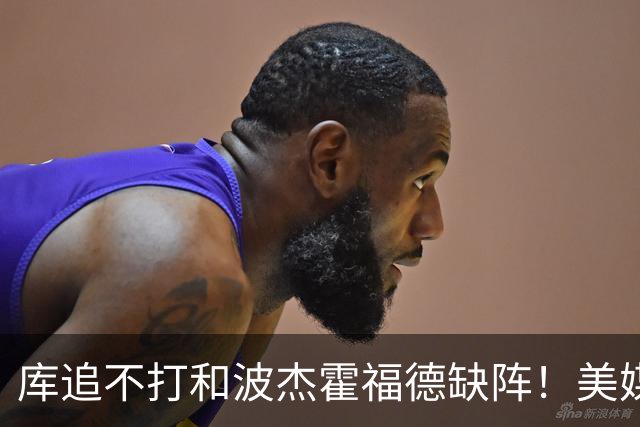 库追不打&波杰霍福德缺阵！美媒吐槽：勇士今天排出的是夏联首发