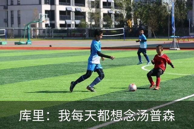 库里：我每天都想念汤普森