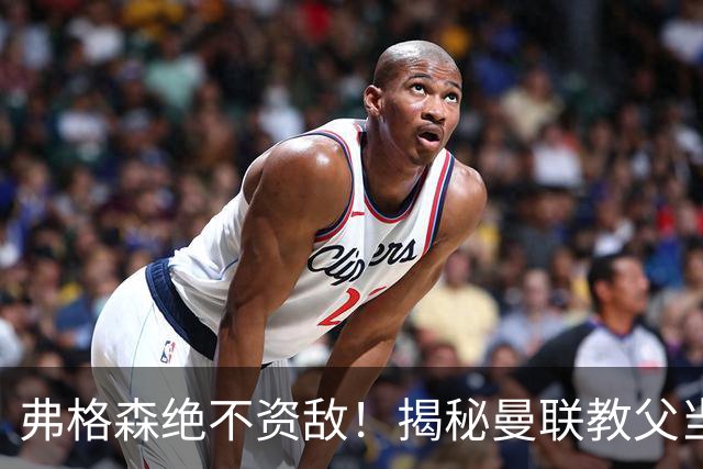 弗格森绝不资敌！揭秘曼联教父当年如何强硬阻断海因策加盟利物浦
