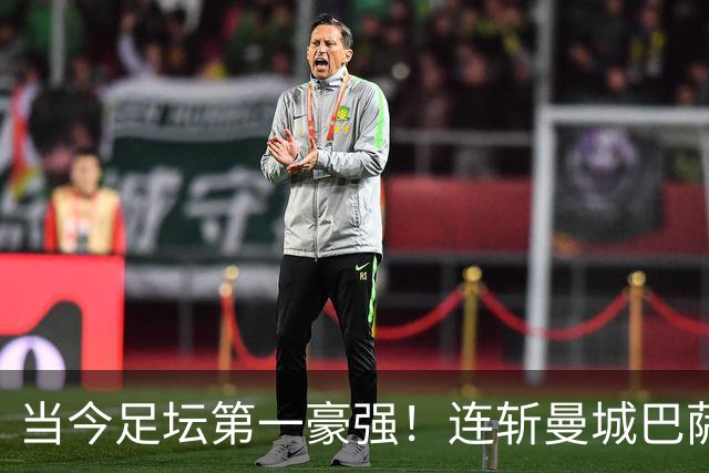 当今足坛第一豪强！连斩曼城巴萨两大全胜豪门，大巴黎实力摆在那
