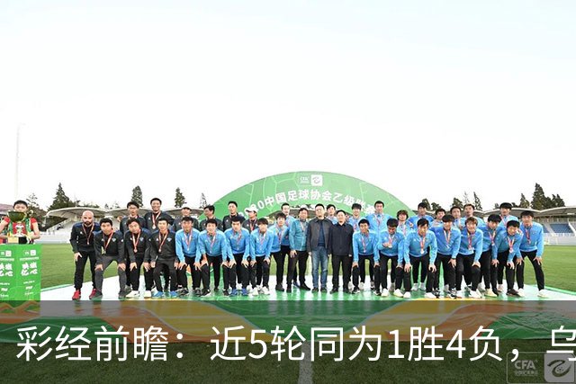 彩经前瞻：近5轮同为1胜4负，乌迪内斯能否借主场止跌？