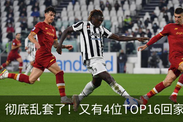 彻底乱套了！又有4位TOP16回家，特鲁姆普奥沙利文全输，赵心童将出战