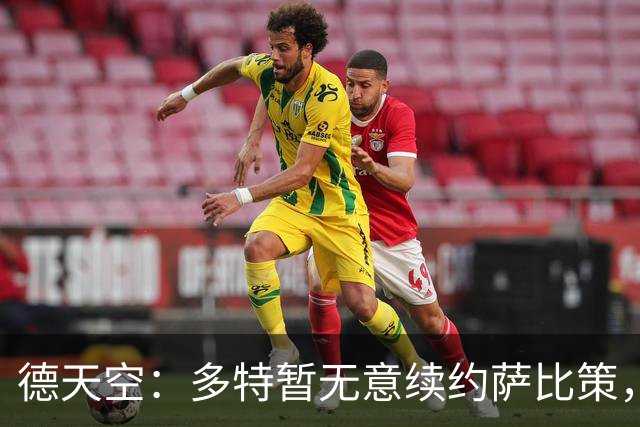 德天空：多特暂无意续约萨比策，球员今夏可能离队