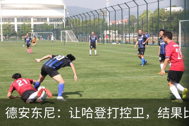 德安东尼：让哈登打控卫，结果比我预想的还猛