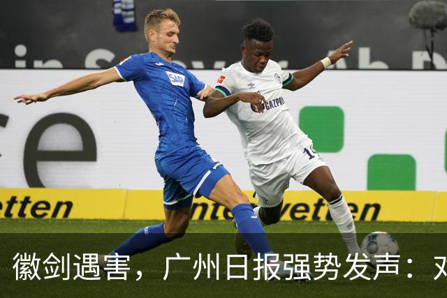 徽剑遇害，广州日报强势发声：对猎杀者，一个都不能放过！