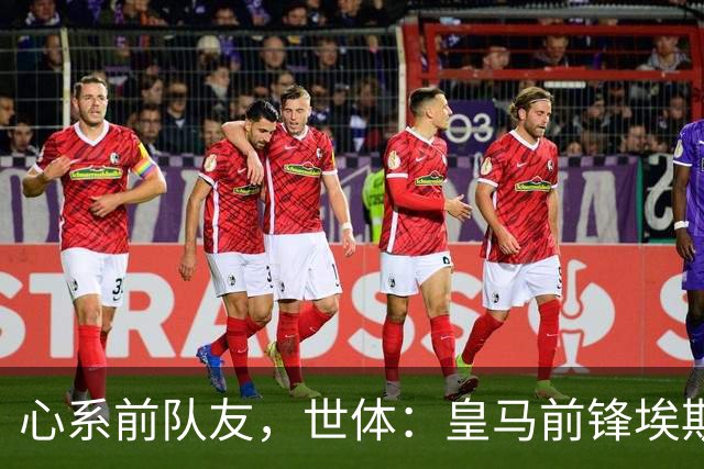 心系前队友，世体：皇马前锋埃斯皮回莱万特看望旧友