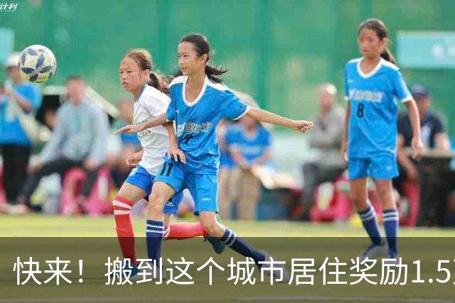 快来！搬到这个城市居住奖励1.5万美元，仅限公民与绿卡