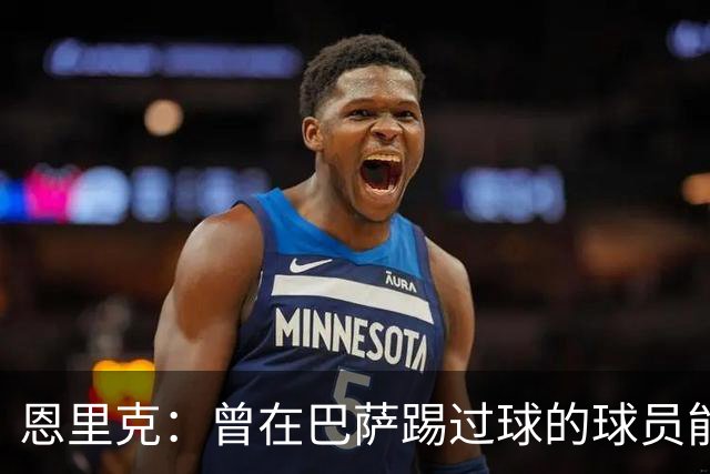 恩里克：曾在巴萨踢过球的球员能很好地适应我喜欢的足球风格