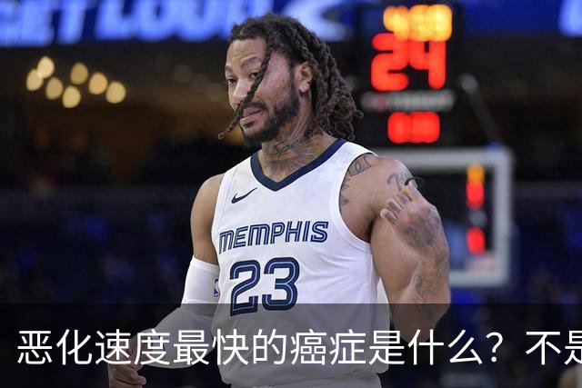 恶化速度最快的癌症是什么？不是肺癌，“恶化”最快的是这2种病