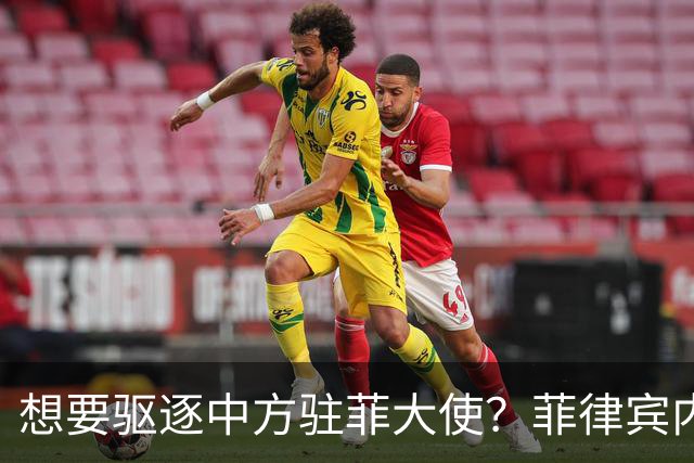 想要驱逐中方驻菲大使？菲律宾内部争论不断升级，中使馆果断回应