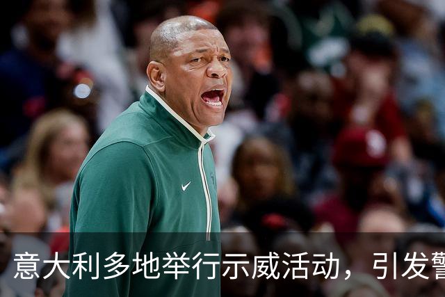 意大利多地举行示威活动，引发警民冲突，内政部长称“坚决应对暴力行为”