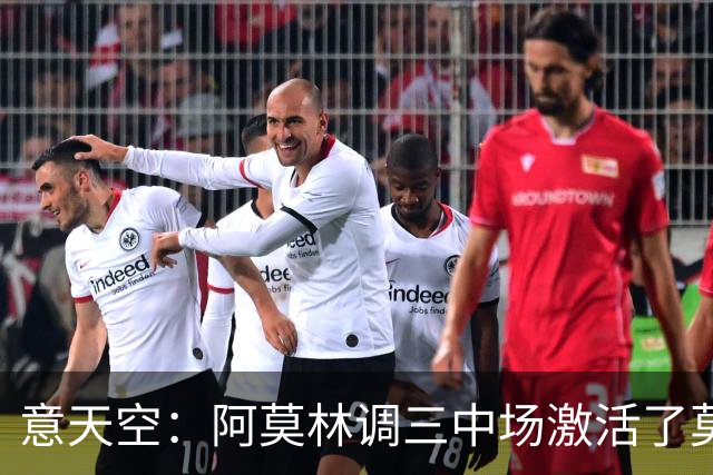 意天空：阿莫林调三中场激活了莫德里奇，拉比奥是灵魂