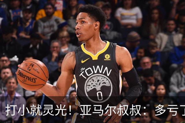 打小就灵光！亚马尔叔叔：多亏了我侄子，全世界都知道了罗卡丰达