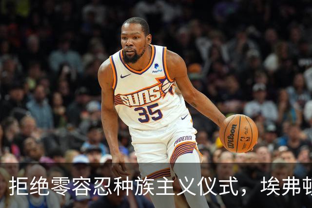 拒绝零容忍种族主义仪式，埃弗顿后卫奈尔斯赛前没有单膝下跪
