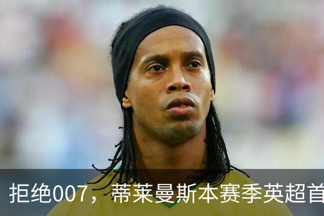 拒绝007，蒂莱曼斯本赛季英超首次参与进球，此前6场0球0助