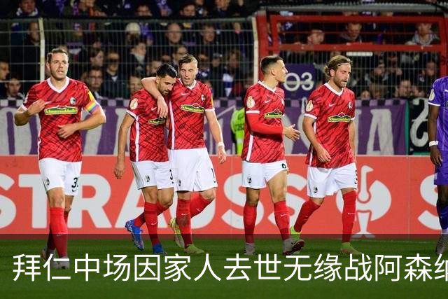 拜仁中场因家人去世无缘战阿森纳，球队缺兵少将，门将有望复出