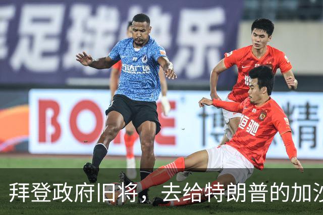 拜登政府旧将，去给特朗普的加沙计划拉票了