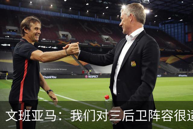 文班亚马：我们对三后卫阵容很适应 这对球队来说不是问题