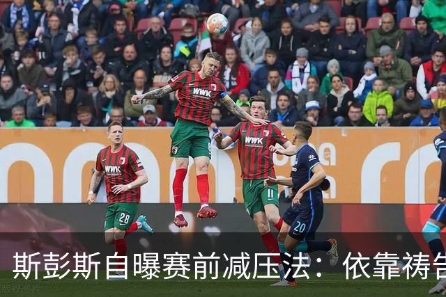 斯彭斯自曝赛前减压法：依靠祷告和家人