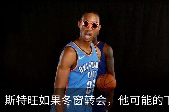斯特旺如果冬窗转会，他可能的下家包括利物浦等5队