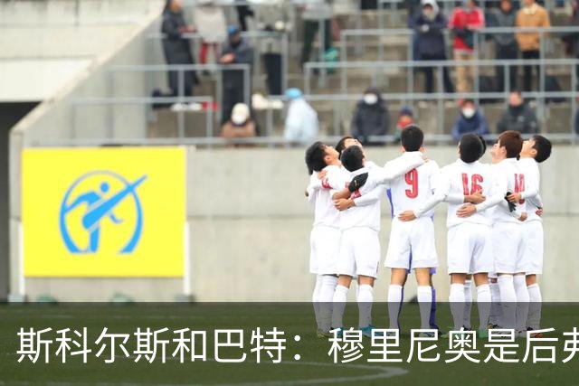 斯科尔斯&巴特：穆里尼奥是后弗格森时代曼联最佳主帅
