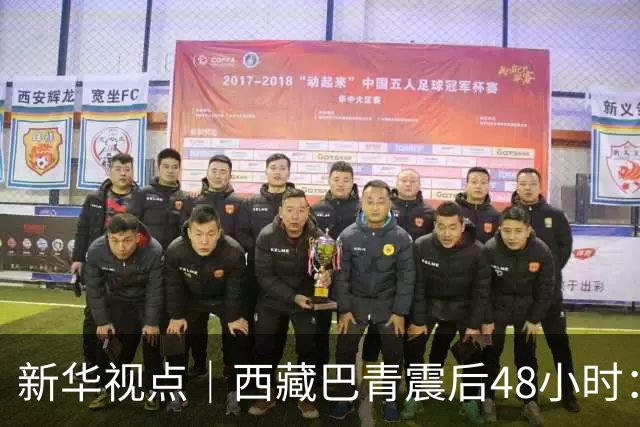 新华视点｜西藏巴青震后48小时：海拔4800米的生命救援