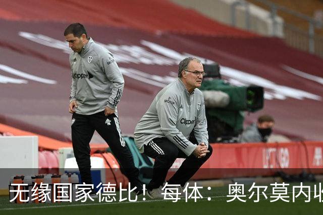 无缘国家德比！每体：奥尔莫内收肌撕裂，预计将伤缺约4周