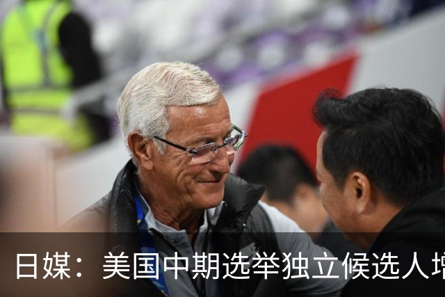 日媒：美国中期选举独立候选人增八成，折射出民众对两大政党的不满