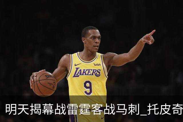 明天揭幕战雷霆客战马刺 托皮奇&索伯缺席比赛