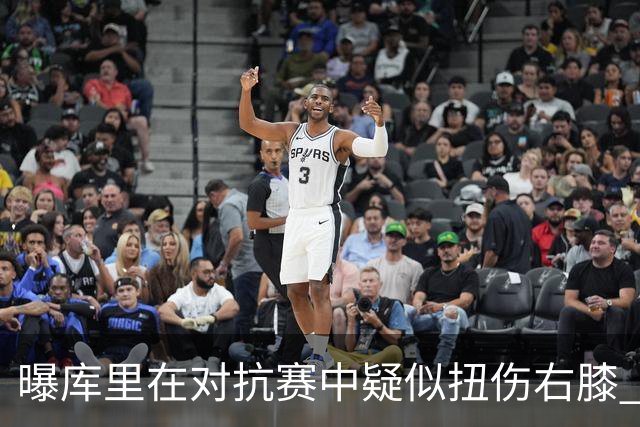 曝库里在对抗赛中疑似扭伤右膝 已返回更衣室