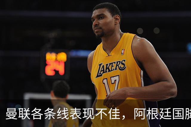 曼联各条线表现不佳，阿根廷国脚或考虑离队，巴萨有望低价获得铁卫