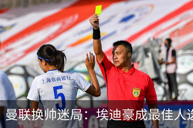 曼联换帅迷局：埃迪豪成最佳人选？卡里克命运悬于周日