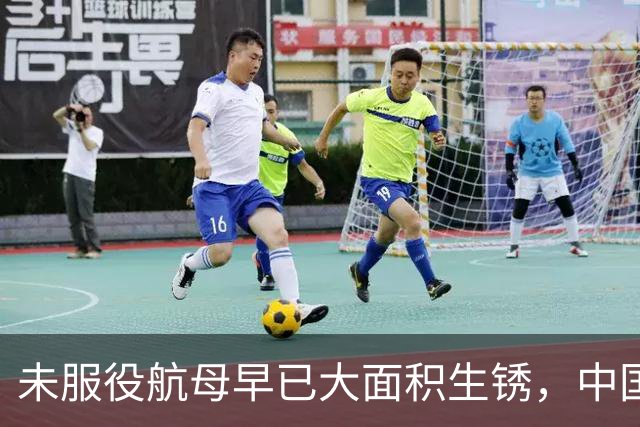 未服役航母早已大面积生锈，中国制造能力遭质疑，专家：另有原因