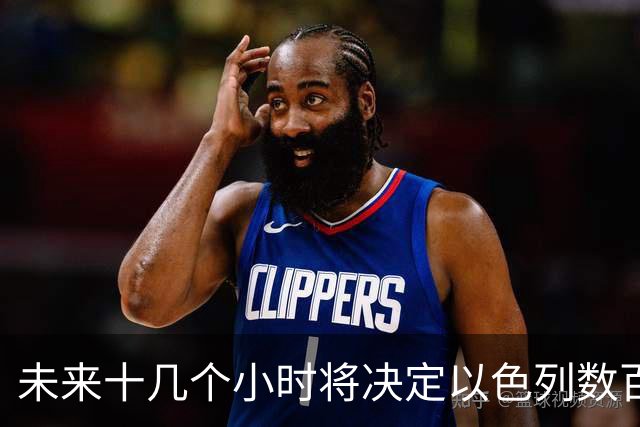 未来十几个小时将决定以色列数百年的命运。但事情要从美国说起。