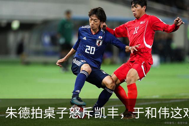 朱德拍桌子怒斥凯丰，于和伟这戏演得人后背发凉