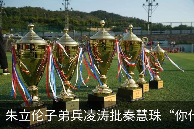 朱立伦子弟兵凌涛批秦慧珠“你什么态度？” 关键时刻帮民进党攻击蒋万安