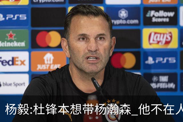 杨毅:杜锋本想带杨瀚森 他不在人才库只能作罢
