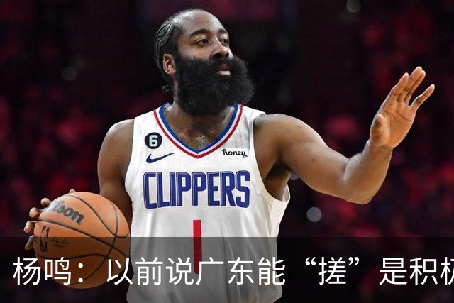 杨鸣：以前说广东能“搓”是积极斗志，现在这气质已经没了