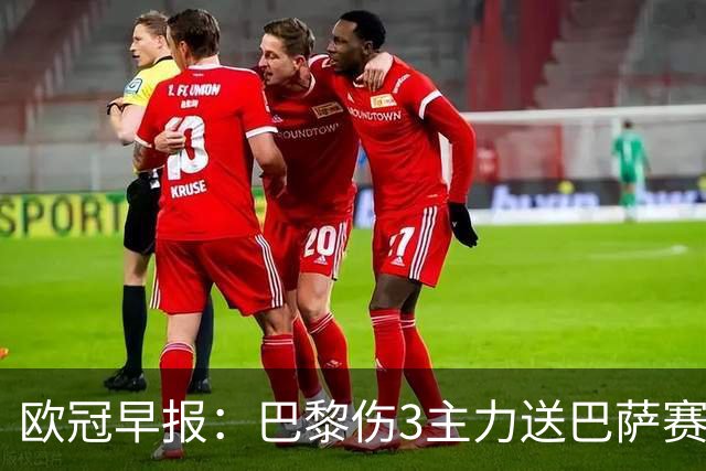 欧冠早报：巴黎伤3主力送巴萨赛季首败 利物浦4球大逆转
